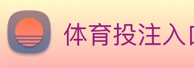 体育投注入口 logo